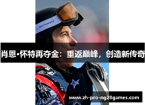 肖恩·怀特再夺金：重返巅峰，创造新传奇