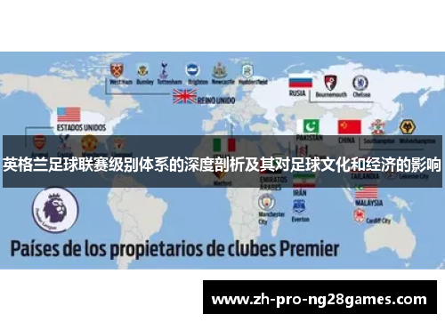 英格兰足球联赛级别体系的深度剖析及其对足球文化和经济的影响