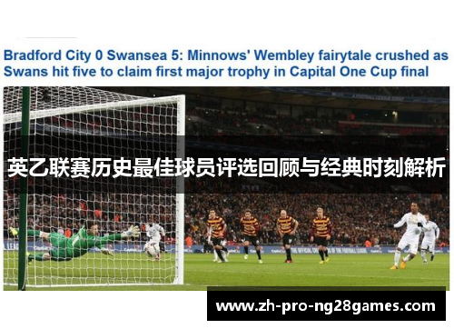 英乙联赛历史最佳球员评选回顾与经典时刻解析