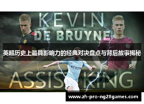 英超历史上最具影响力的经典对决盘点与背后故事揭秘
