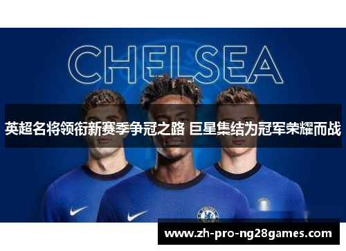 英超名将领衔新赛季争冠之路 巨星集结为冠军荣耀而战