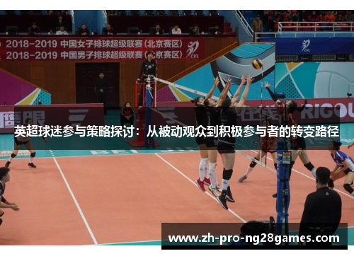 英超球迷参与策略探讨：从被动观众到积极参与者的转变路径