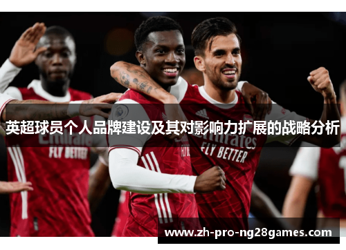 英超球员个人品牌建设及其对影响力扩展的战略分析