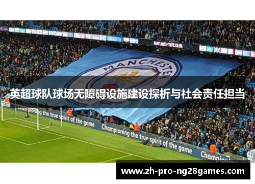 英超球队球场无障碍设施建设探析与社会责任担当