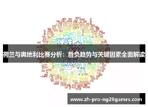 荷兰与奥地利比赛分析：胜负趋势与关键因素全面解读