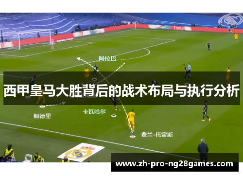 西甲皇马大胜背后的战术布局与执行分析