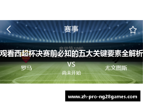 观看西超杯决赛前必知的五大关键要素全解析