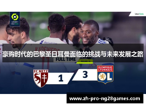 豪购时代的巴黎圣日耳曼面临的挑战与未来发展之路