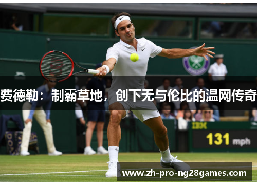 费德勒：制霸草地，创下无与伦比的温网传奇