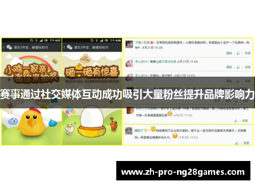 赛事通过社交媒体互动成功吸引大量粉丝提升品牌影响力