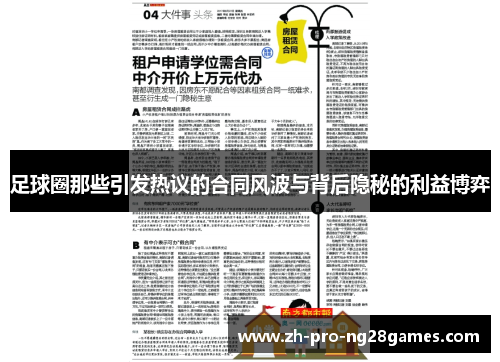 足球圈那些引发热议的合同风波与背后隐秘的利益博弈