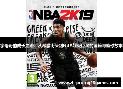 字母哥的成长之路：从希腊街头到NBA超级巨星的国籍与篮球故事