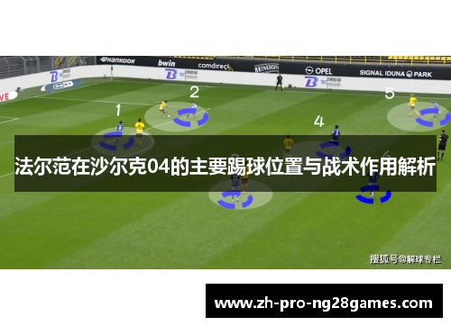 法尔范在沙尔克04的主要踢球位置与战术作用解析
