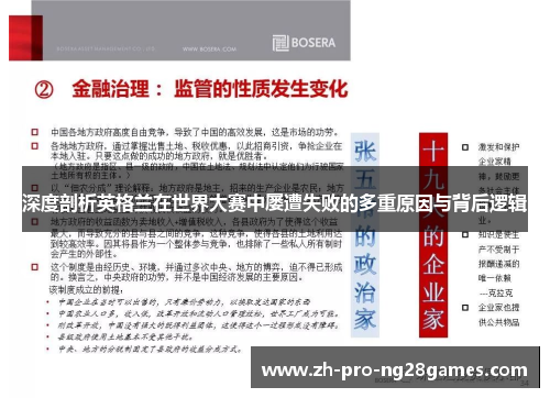 深度剖析英格兰在世界大赛中屡遭失败的多重原因与背后逻辑