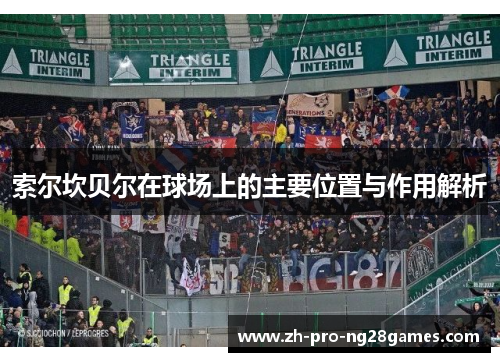 索尔坎贝尔在球场上的主要位置与作用解析