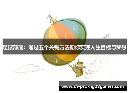 足球部落：通过五个关键方法助你实现人生目标与梦想
