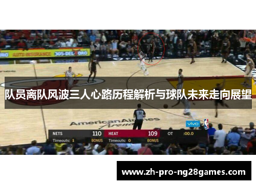 队员离队风波三人心路历程解析与球队未来走向展望