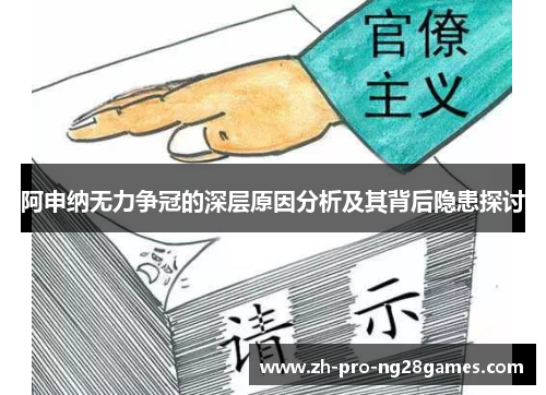 阿申纳无力争冠的深层原因分析及其背后隐患探讨