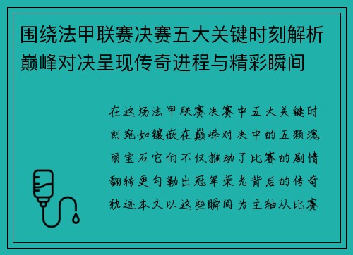 围绕法甲联赛决赛五大关键时刻解析巅峰对决呈现传奇进程与精彩瞬间