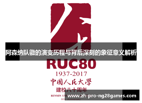 阿森纳队徽的演变历程与背后深刻的象征意义解析