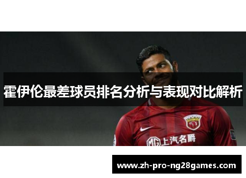 霍伊伦最差球员排名分析与表现对比解析