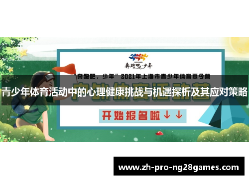 青少年体育活动中的心理健康挑战与机遇探析及其应对策略