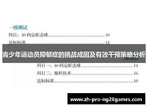 青少年运动员抑郁症的挑战成因及有效干预策略分析
