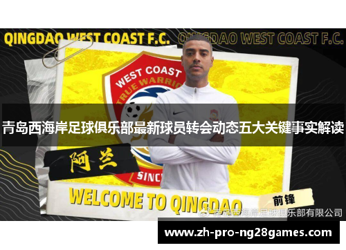 青岛西海岸足球俱乐部最新球员转会动态五大关键事实解读