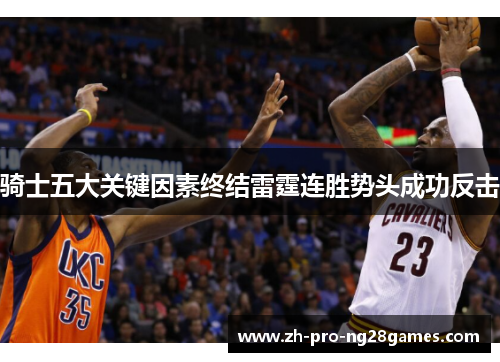 骑士五大关键因素终结雷霆连胜势头成功反击 骑士五大关键因素终结雷霆连胜势头成功反击
