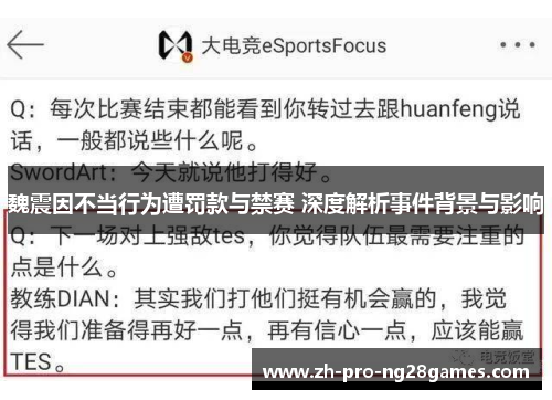 魏震因不当行为遭罚款与禁赛 深度解析事件背景与影响 魏震因不当行为遭罚款与禁赛 深度解析事件背景与影响
