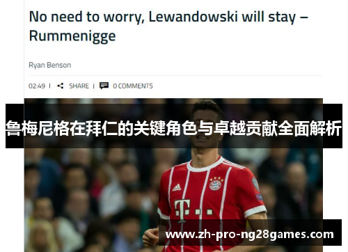 鲁梅尼格在拜仁的关键角色与卓越贡献全面解析 鲁梅尼格在拜仁的关键角色与卓越贡献全面解析