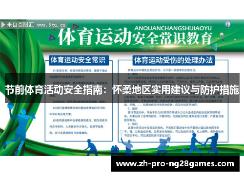 节前体育活动安全指南：怀柔地区实用建议与防护措施