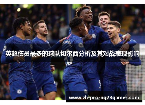 英超伤员最多的球队切尔西分析及其对战表现影响
