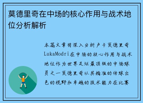 莫德里奇在中场的核心作用与战术地位分析解析 莫德里奇在中场的核心作用与战术地位分析解析