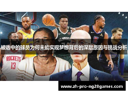 被选中的球员为何未能实现梦想背后的深层原因与挑战分析 被选中的球员为何未能实现梦想背后的深层原因与挑战分析