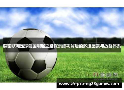 解密欧洲足球强国崛起之路探索成功背后的多维因素与战略体系 解密欧洲足球强国崛起之路探索成功背后的多维因素与战略体系