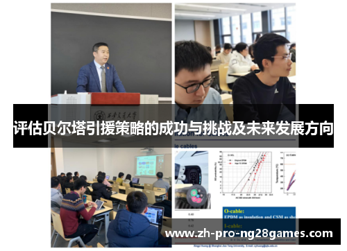 评估贝尔塔引援策略的成功与挑战及未来发展方向 评估贝尔塔引援策略的成功与挑战及未来发展方向