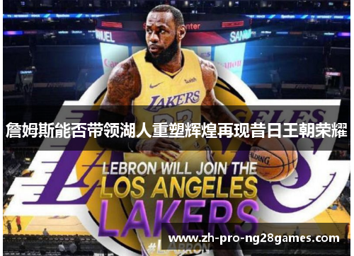 詹姆斯能否带领湖人重塑辉煌再现昔日王朝荣耀