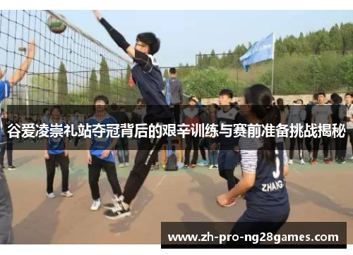 谷爱凌崇礼站夺冠背后的艰辛训练与赛前准备挑战揭秘