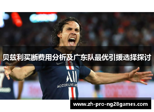 贝兹利买断费用分析及广东队最优引援选择探讨