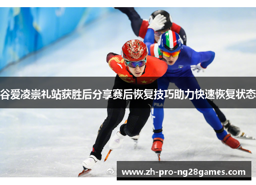 谷爱凌崇礼站获胜后分享赛后恢复技巧助力快速恢复状态 谷爱凌崇礼站获胜后分享赛后恢复技巧助力快速恢复状态