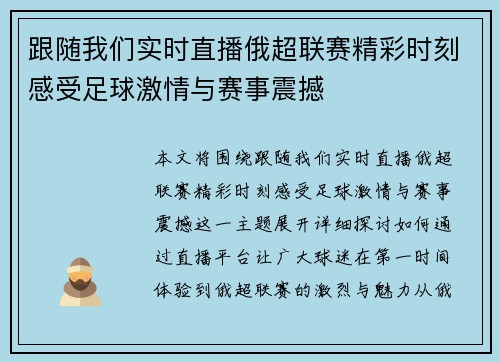 跟随我们实时直播俄超联赛精彩时刻感受足球激情与赛事震撼 跟随我们实时直播俄超联赛精彩时刻感受足球激情与赛事震撼