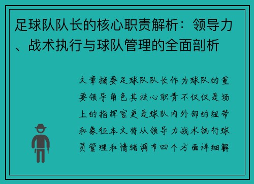 足球队队长的核心职责解析:领导力、战术执行与球队管理的全面剖析 足球队队长的核心职责解析:领导力、战术执行与球队管理的全面剖析