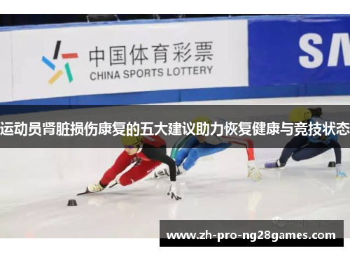 运动员肾脏损伤康复的五大建议助力恢复健康与竞技状态 运动员肾脏损伤康复的五大建议助力恢复健康与竞技状态