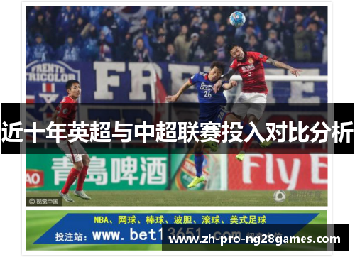 近十年英超与中超联赛投入对比分析