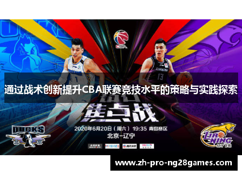 通过战术创新提升CBA联赛竞技水平的策略与实践探索 通过战术创新提升CBA联赛竞技水平的策略与实践探索