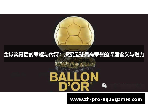 金球奖背后的荣耀与传奇：探索足球最高荣誉的深层含义与魅力