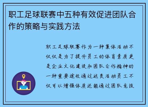 职工足球联赛中五种有效促进团队合作的策略与实践方法 职工足球联赛中五种有效促进团队合作的策略与实践方法