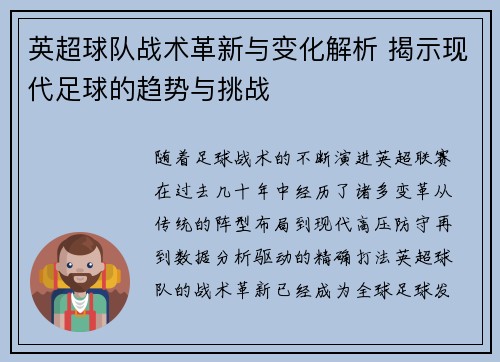 英超球队战术革新与变化解析 揭示现代足球的趋势与挑战 英超球队战术革新与变化解析 揭示现代足球的趋势与挑战