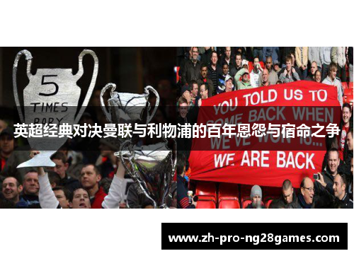 英超经典对决曼联与利物浦的百年恩怨与宿命之争 英超经典对决曼联与利物浦的百年恩怨与宿命之争